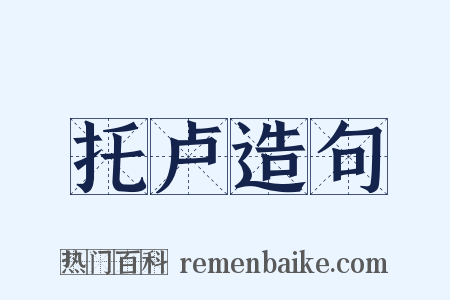 托卢造句是什么意思的图片